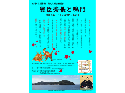 【徳島県　鳴門市役所】文化財企画展示「豊臣秀長と鳴門」を鳴門市立図書館１階で開催！！