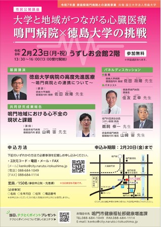 【徳島県　鳴門市役所】心臓医療をテーマに市民公開講座を開催