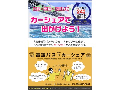 【徳島県　鳴門市役所】シェアカー利用で鳴門の旅をさらに便利に！