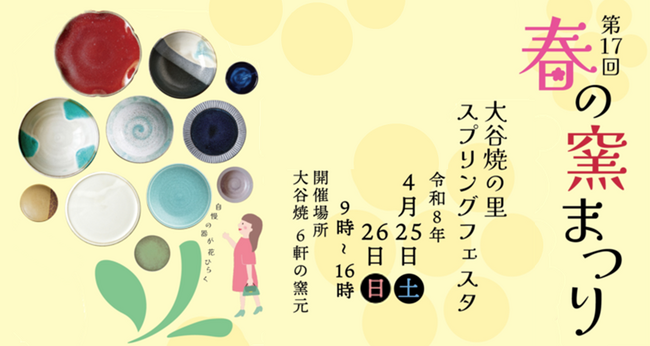 【徳島県鳴門市】第17回春の窯まつり　大谷焼の里スプリングフェスタを開催！