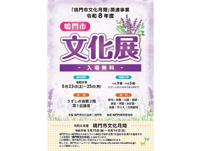 【徳島県鳴門市】令和８年度鳴門市文化展開催
