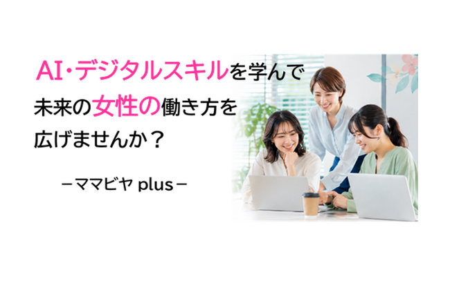 【徳島県鳴門市】AI・デジタルスキルを学んで未来の女性の働き方を広げる「ママビヤplus」がスタートしました！