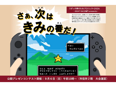【徳島県鳴門市】「うずっ子夢のたねプロジェクト2026」プレゼンコンテスト開催！