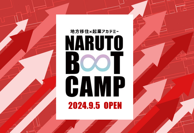 【徳島県鳴門市】移住起業アカデミー「NARUTO BOOT CAMP 2024」募集開始！【グランプリ賞金30万円・準グランプリ賞金15万円】