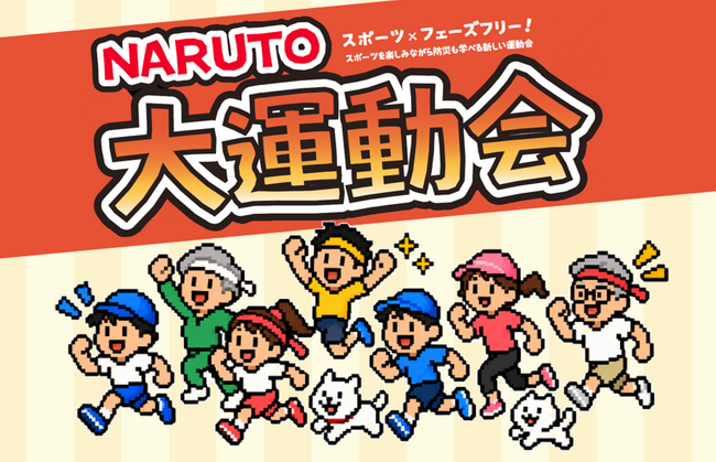 NARUTO大運動会を開催