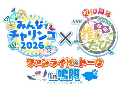 �u�݂�ȂŃ`�������R2026�v�~NHK�u�O���^�� �l���������сv �`�t�@�����C�h���g�[�N�` in��