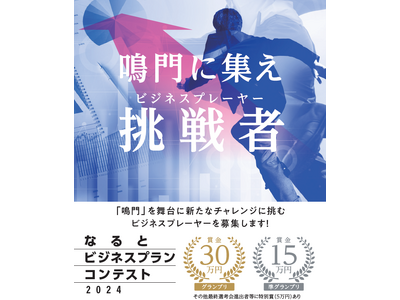 鳴門に集え!ビジネスプレーヤー!なるとビジネスプランコンテスト2024 募集開始!