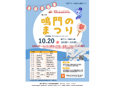 【徳島県鳴門市】第２１回鳴門のまつり開催決定！　　　　　　　　地域で受け継がれている獅子舞や神輿などのまつりを一堂に開催！