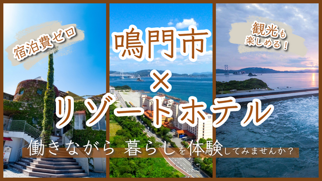 【徳島県鳴門市】なるとリゾートホテルおてつたび実施中！鳴門市移住交流ＰＲ大使・里崎智也氏との交流も！