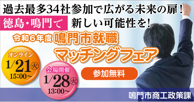 【徳島県鳴門市】令和６年度鳴門市就職マッチングフェアを開催！