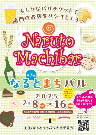 【徳島県鳴門市】第７回なるとまちバル開催！おトクなバルチケットで鳴門のお店をハシゴしよう！