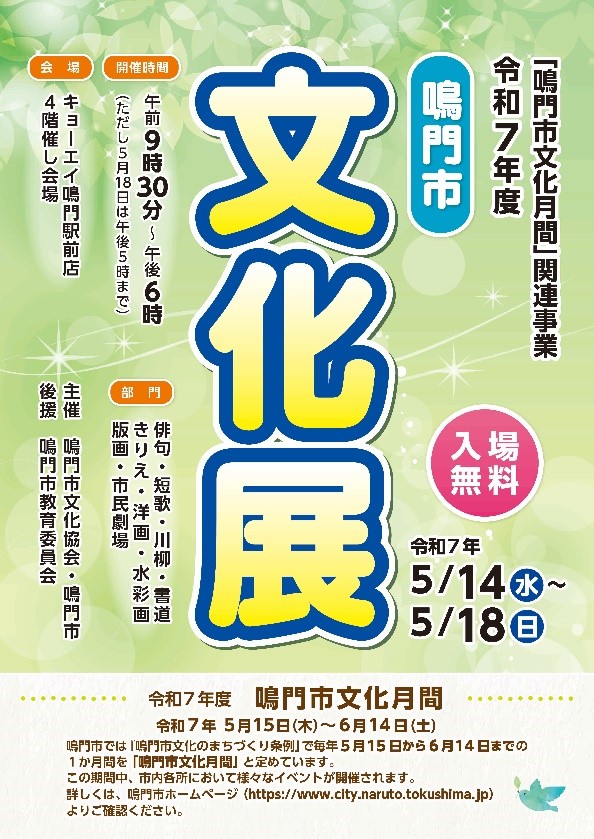 【徳島県　鳴門市役所】鳴門市民のみなさんの力作をぜひご覧ください！令和７年度鳴門市文化展開催！！