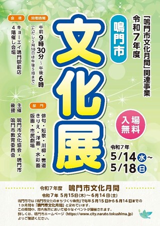 【徳島県　鳴門市役所】鳴門市民のみなさんの力作をぜひご覧ください！令和７年度鳴門市文化展開催！！