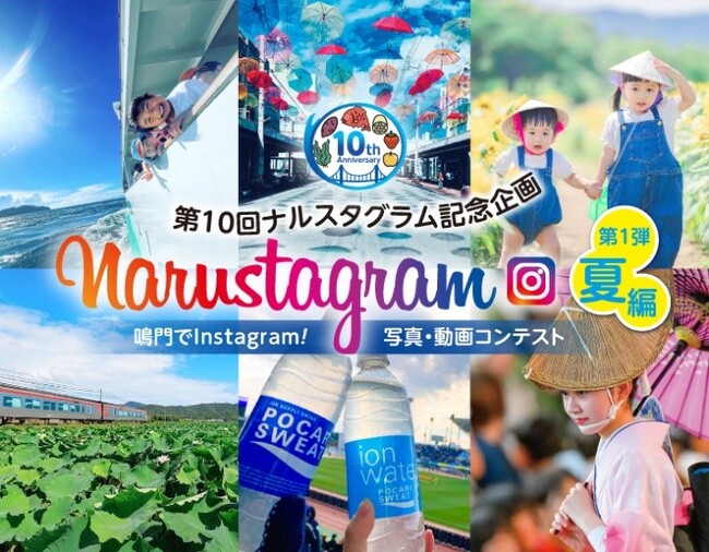 【徳島県　鳴門市役所】Instagram（インスタグラム）を通じて、鳴門の魅力を発信！！第10回Narustagram（ナルスタグラム）「夏編」作品募集開始