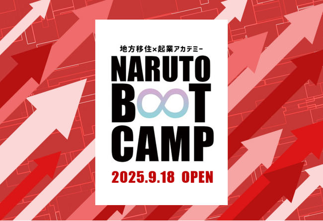 プレスリリース「【徳島県　鳴門市役所】移住起業アカデミー「NARUTO BOOT CAMP 2025」募集開始！」のイメージ画像