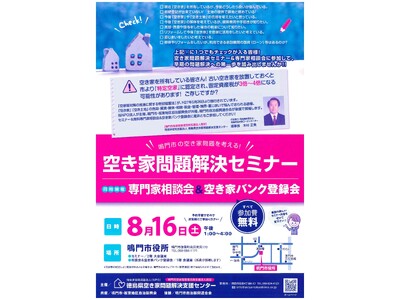 空き家問題解決セミナー・専門家相談会・空き家バンク登録会を開催