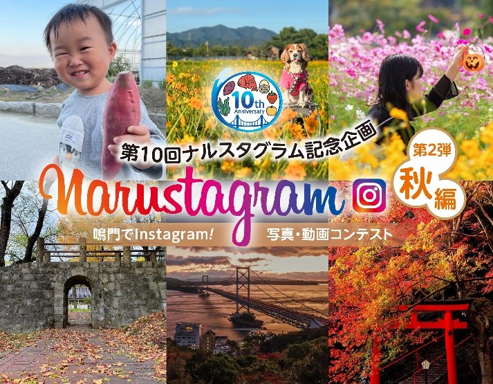 【徳島県　鳴門市役所】第10回Narustagram（ナルスタグラム）「秋編」作品募集開始