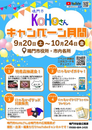【徳島県　鳴門市役所】鳴門市公式YouTubeチャンネル「鳴門市KoHoさん」キャンペーン月間開催！