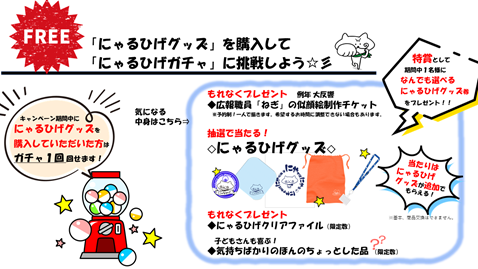 【徳島県　鳴門市役所】にゃるひげキャンペーン実施！１.にゃるひげグッズの対面販売　２.にゃるひげガチャに挑戦