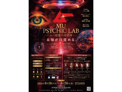 夏休みに月刊「ムー」が“超能力研究所”を開設。展示・超能力体験・謎解き、3要素の没入型イベント「ムー超能力研究所 MU PSYCHIC LAB」8月18日よりSUPERNOVA川崎で11日間開催!!!