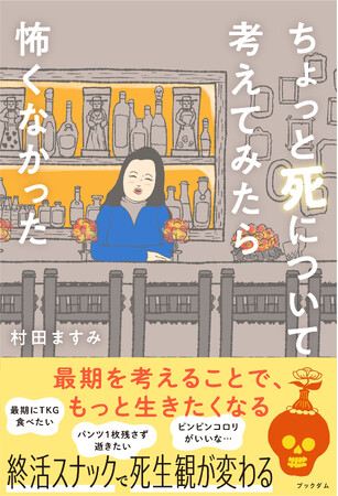 終活スナックママの新著「ちょっと死について考えてみたら怖くなかった」発売のお知らせ