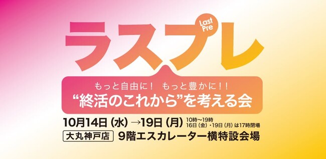 【10/14 大丸神戸店】海洋散骨?循環葬(R)?自分に合う“終い方”の選び方。YOMI International代表 村田ますみが「ラスプレ “終活のこれから”を考える会」のセミナーに登壇