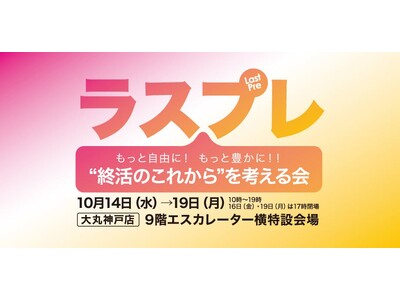 【10/14 大丸神戸店】海洋散骨？循環葬(R)？自分に合う“終い方”の選び方。YOMI International代表 村田ますみが「ラスプレ “終活のこれから”を考える会」のセミナーに登壇