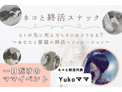 【終活スナックめめんともり】一日ママイベントスタート！4/20は猫好きのための「ネコと終活スナック」