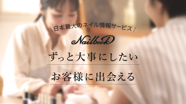 国内最大のネイル情報サービス「ネイルブック」、新プラン「ビジネスプラン」2022年3月より提供開始