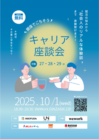 学生が主催のキャリアイベントをWeWorkと共催。就活に悩む学生へ“本音トーク”の場を提供
