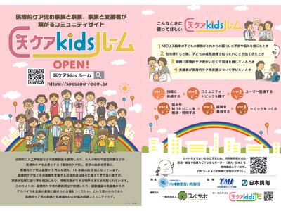 スペサポ、医療的ケア児の家族と家族、家族と支援者が繋がるコミュニティサイト「医ケアkidsルーム」リリースのお知らせ