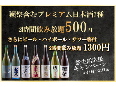 【獺祭含む7種のプレミアム日本酒飲み放題500円！さらにビール・ハイボール・サワー付は飲み放題1300円...
