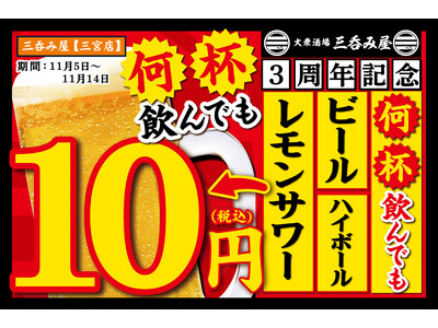 【大好評企画！生ビール・ハイボール・レモンサワーが何杯飲んでも1杯10円】オープン3周年を記念して「大衆酒場 三呑み屋 三宮店」にて11月5日(火)～14日(木)の期間限定で実施