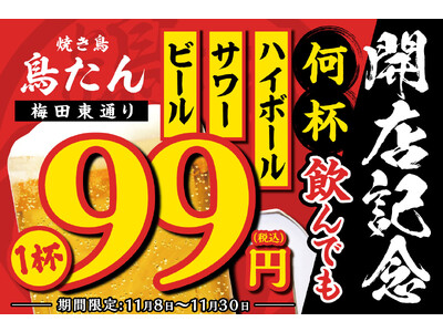 【生ビール・ハイボール・サワーが何杯飲んでも1杯99円】オープンを記念して「焼き鳥 鳥たん 梅田東通り」...