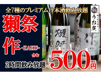 「獺祭」「作-ZAKU-」含む全7種のプレミアム日本酒２時間飲み放題が500円！「うお炭 秋葉原店」が3月15日(金)より日本酒キャンペーンを実施！