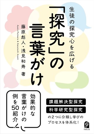 『生徒の探究心を広げる「探究」の言葉がけ』発売のお知らせ