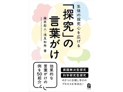 『生徒の探究心を広げる「探究」の言葉がけ』発売のお知らせ
