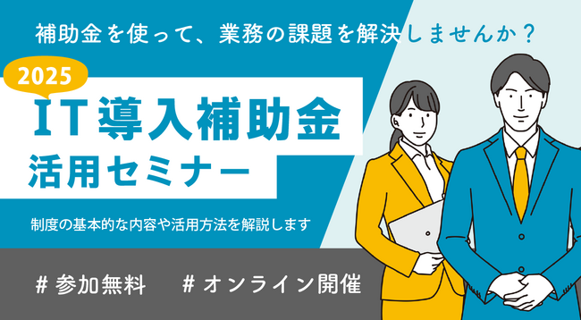 IT導入補助金2025活用セミナー開催のお知らせ＜9/12オンライン開催＞