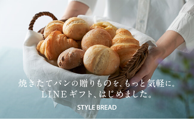 焼きたてパンをもっと身近に。スタイルブレッドがLINEギフトに新登場！