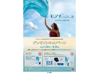 ディズニー映画最新作『モアナと伝説の海』公開記念！白洋舍がプレゼントキャンペーンを開催！