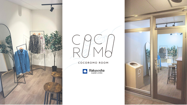 廃棄衣類ゼロに向け、白洋舍初の『古着回収・買取専門店』を鎌倉にオープン！