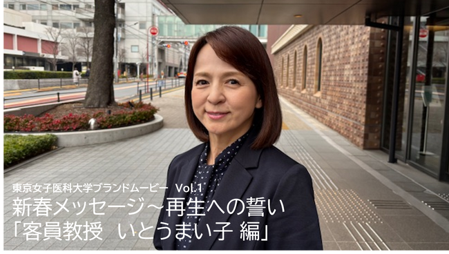 【東京女子医科大学】ブランドムービー「新春メッセージ～再生への誓い」本日公開！