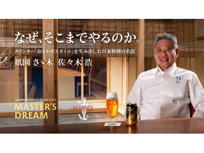 「味道 -MIDO-」、「ザ・プレミアム・モルツ マスターズドリーム」とのタイアップ動画シリーズ第五弾を公開