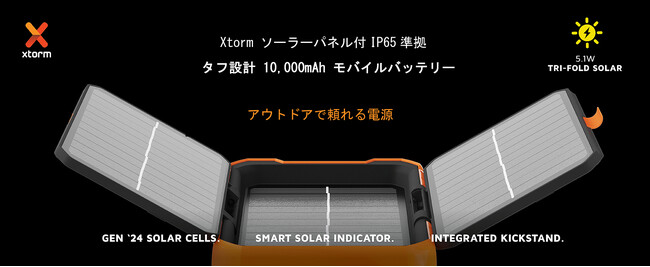 オランダ発”Xtorm”【IP65準拠 3面ソーラーパネル搭載10,000mAh 防水モバイルバッテリー】アウトドアや災害時に最適な多機能設計で、USB-C PD 20Wなど3ポート同時充電にも対応