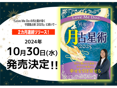 【2025年を幸運に導く】当たりすぎる占い師・Love Me Do(ラブミードゥ)の『Love Me Doの月と龍が導く 月占星術 2025』発売決定！