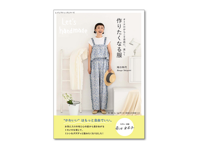 自分にぴったりの服を作る。『作りたくなる服 滝口和代』“大人のための洋裁本”が登場!