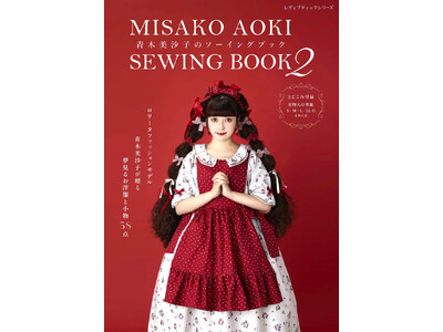 ロリータモデル青木美沙子が提案！ロリータ服と小物が手作りできるソーイング本の第二弾『青木美沙子のソーイングブック2』発売