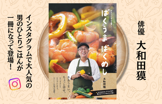 プレスリリース「【新刊発売】俳優・大和田獏が作る“ひとりごはん”が一冊に！Instagramで話題の「#ばくめし」待望のレシピ本『ばくうま ばくめし』11月28日発売」のイメージ画像