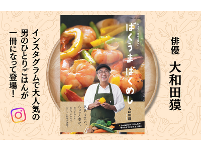 【新刊発売】俳優・大和田獏が作る“ひとりごはん”が一冊に！Instagramで話題の「#ばくめし」待望の...