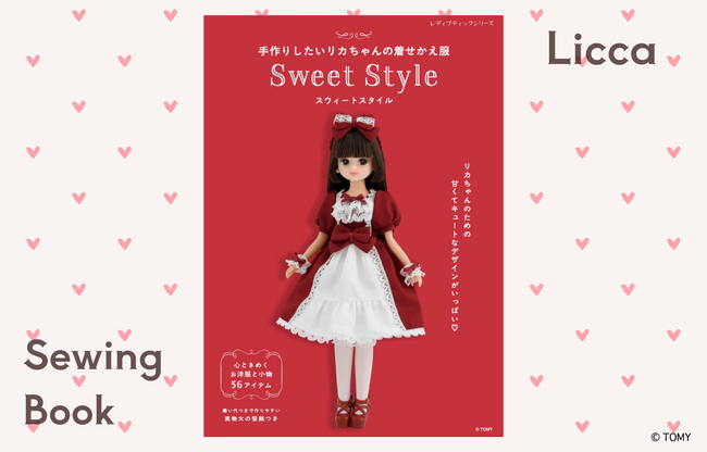 プレスリリース「【新刊】ロリータスタイルも掲載！『手作りしたいリカちゃんの着せかえ服 Sweet Style』11月28日発売」のイメージ画像